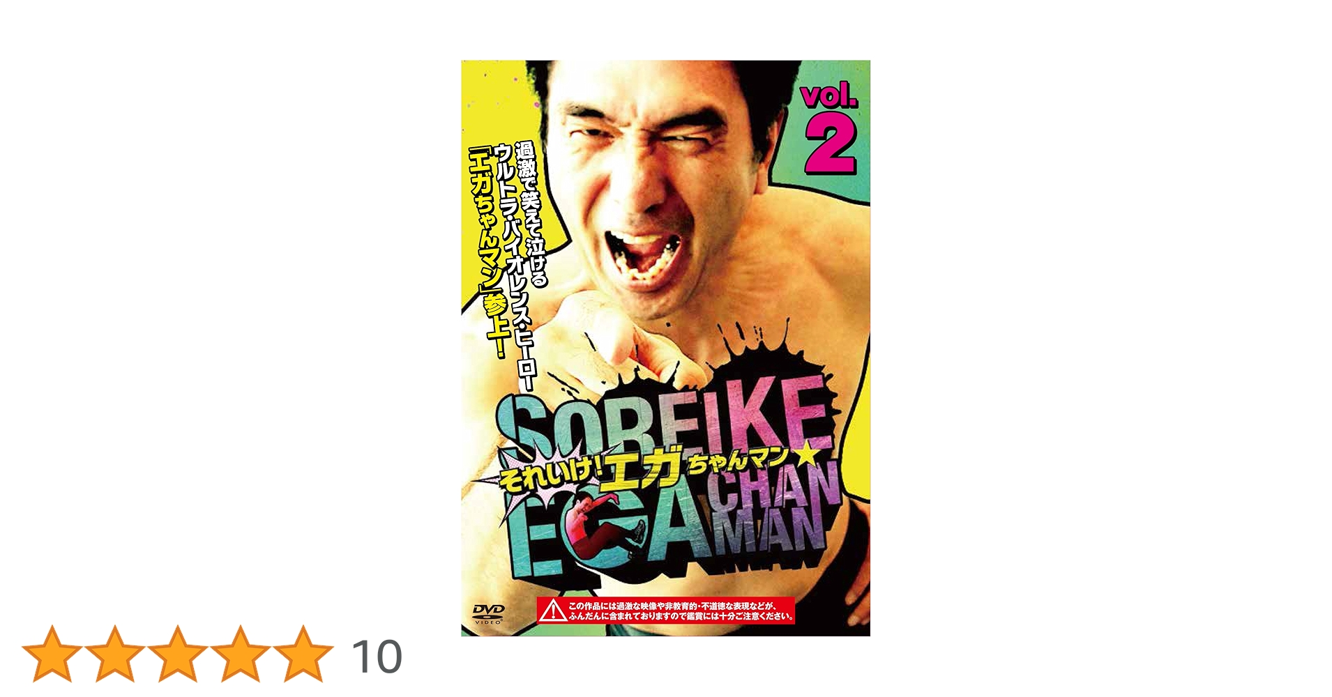 江頭2:50&寺田体育の日　サイン　えがちゃん/エガちゃん【送料無料/匿名配送】 Amazon.co.jp: それいけ! エガちゃんマン VOL.2 [DVD] : 江頭2